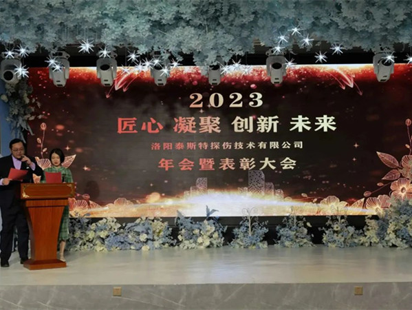 匠心·凝聚·創(chuàng)新·未來 || 泰斯特2023年會！