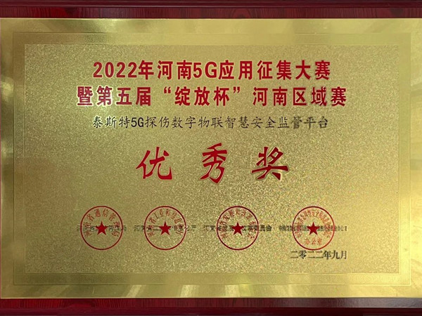 TST榮獲第五屆“綻放杯”5G應(yīng)用征集大賽獎(jiǎng)項(xiàng)！