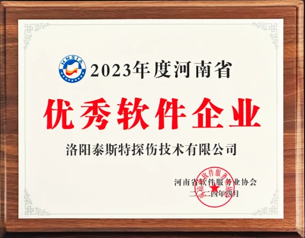 再獲殊榮 | 泰斯特榮獲河南省“優(yōu)秀軟件產(chǎn)品”、“優(yōu)秀軟件企業(yè)”雙優(yōu)獎項